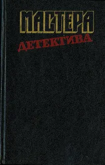 Обложка: Мастера детектива. Выпуск 12