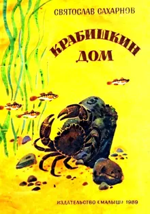 Обложка: Крабишкин дом