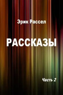 Обложка: Рассказы. Часть 2