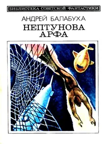 Обложка: Нептунова Арфа