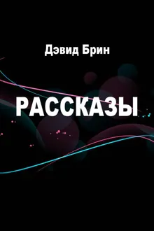 Обложка: Рассказы