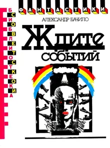 Обложка: Ждите событий