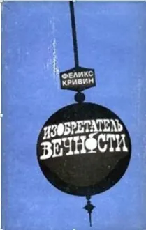 Обложка: Изобретатель вечности: Повести, рассказы, очерки