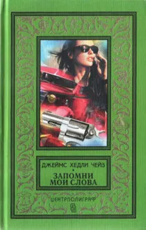 Обложка: Поверишь этому - поверишь всему. Запомни мои слова