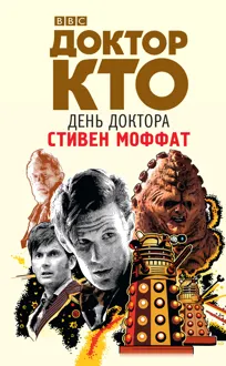 Обложка: Доктор Кто. День Доктора