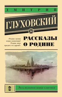 Обложка: Рассказы о Родине