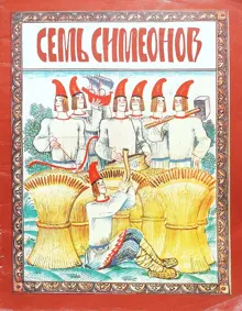 Обложка: Семь Симеонов