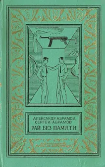 Обложка: Рай без памяти