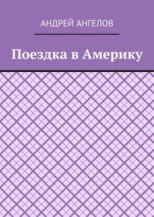 Обложка: Поездка в Америку