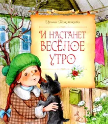 Обложка: И настанет весёлое утро