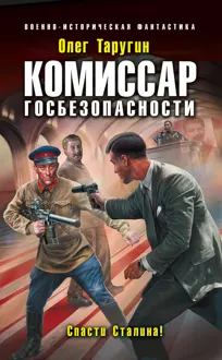 Обложка: Комиссар госбезопасности. Спасти Сталина!