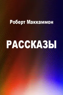Обложка: Рассказы