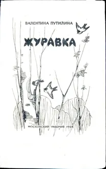 Обложка: Журавка. Радугань