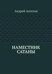 Обложка: Наместник Сатаны