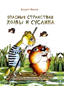 Обложка: Опасные странствия Хомы и Суслика