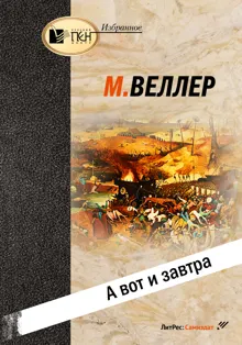 Обложка: А вот и завтра