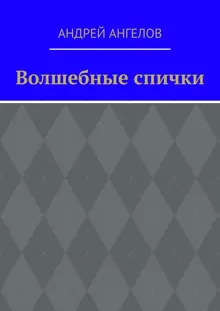 Обложка: Волшебные спички