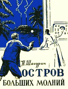 Обложка: Остров Больших Молний