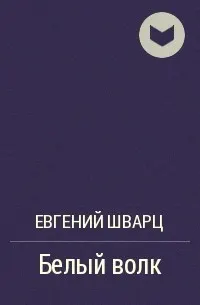 Обложка: Белый волк
