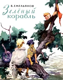 Обложка: Зеленый корабль