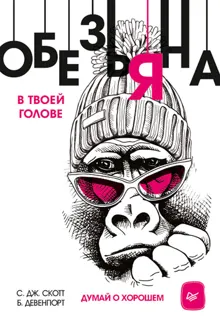 Обложка: Обезьяна в твоей голове. Думай о хорошем
