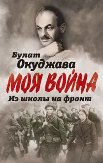 Обложка: Из школы на фронт. Нас ждал огонь смертельный…