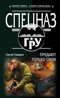 Обложка: Предают только свои