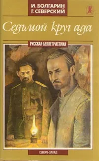 Обложка: Седьмой круг ада