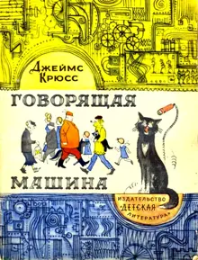 Обложка: Говорящая машина
