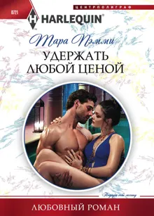 Обложка: Удержать любой ценой