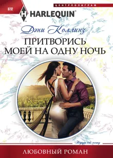Обложка: Притворись моей на одну ночь