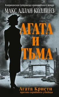 Обложка: Агата и тьма