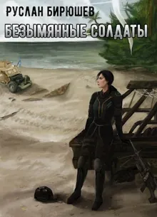 Обложка: X-Unit. Безымянные солдаты
