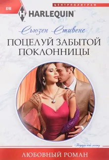 Обложка: Поцелуй забытой поклонницы
