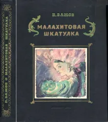 Обложка: Малахитовая шкатулка
