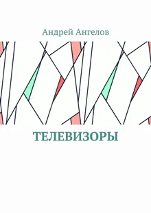 Обложка: Телевизоры