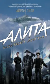 Обложка: Алита. Боевой ангел. Айрон Сити