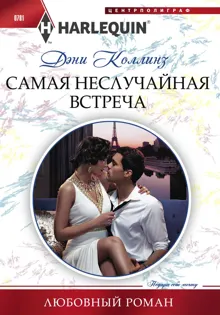 Обложка: Самая неслучайная встреча