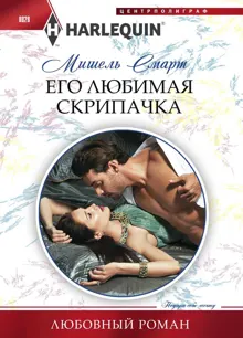 Обложка: Его любимая скрипачка