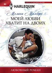 Обложка: Моей любви хватит на двоих
