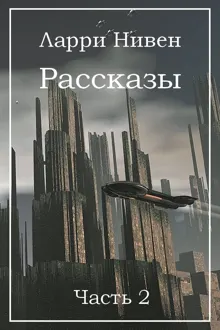 Обложка: Рассказы. Часть 2
