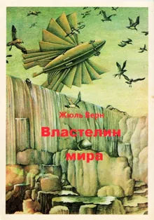 Обложка: Властелин мира