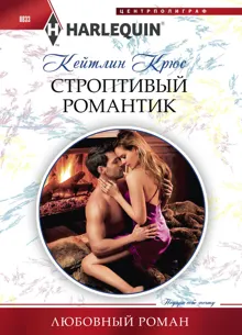 Обложка: Строптивый романтик