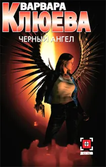 Обложка: Чёрный ангел