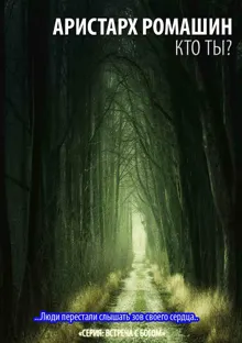 Обложка: Кто ты?