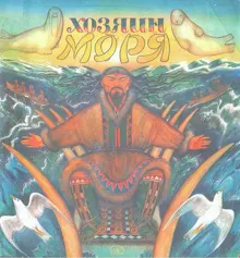 Обложка: Хозяин моря