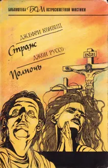 Обложка: Страж. Полночь