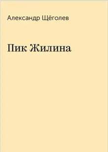Обложка: Пик Жилина