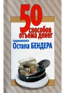Обложка: 50 способов отъёма денег современного Остапа Бендера