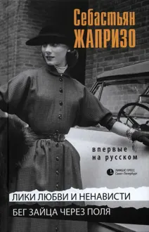 Обложка: Лики любви и ненависти